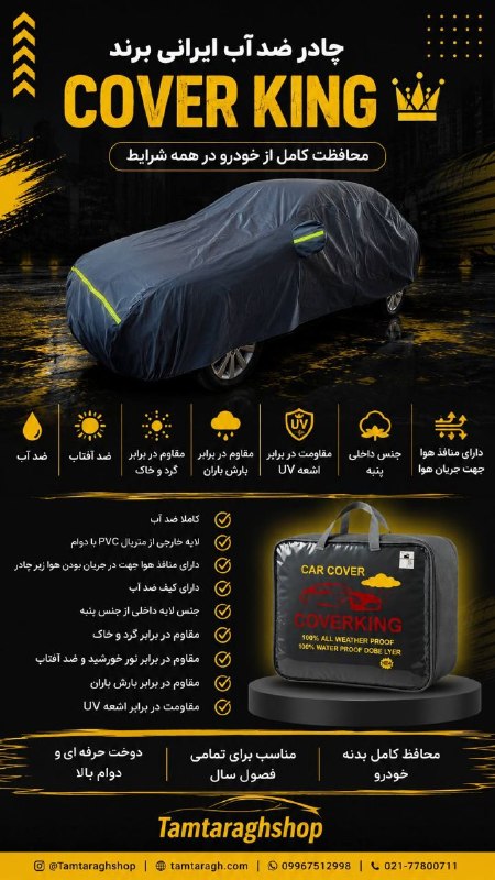 طمطراق - لوازم لوکس و جانبی خودرو: 🚘🛡️ چادر ضدآب ایرانی COVER KINGماشینت رو در برابر بارون، آفتاب، گرد و خاک و اشعه UV محافظت کن! ☀️🌧️ویژگیهای محصول:💧 کام