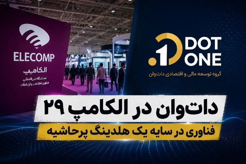 کلیک | Click: 🔹حضور یک هلدینگ چندوجهی در ویترین فناوری ایراندات‌وان در الکامپ؛ فناوری در سایه یک هلدینگ پرحاشیه@click