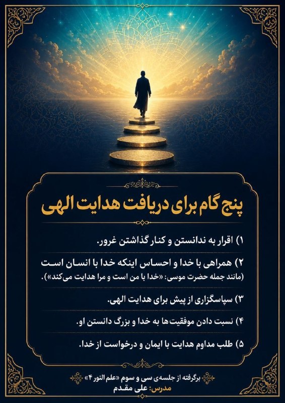 کتابخوانی معنوی (اینلایت): 🔷پنج گام برای دریافت هدایت الهی:۱) اقرار به ندانستن و کنار گذاشتن غرور.۲)همراهی با خدا و احساس اینکه خدا با انسان است (م