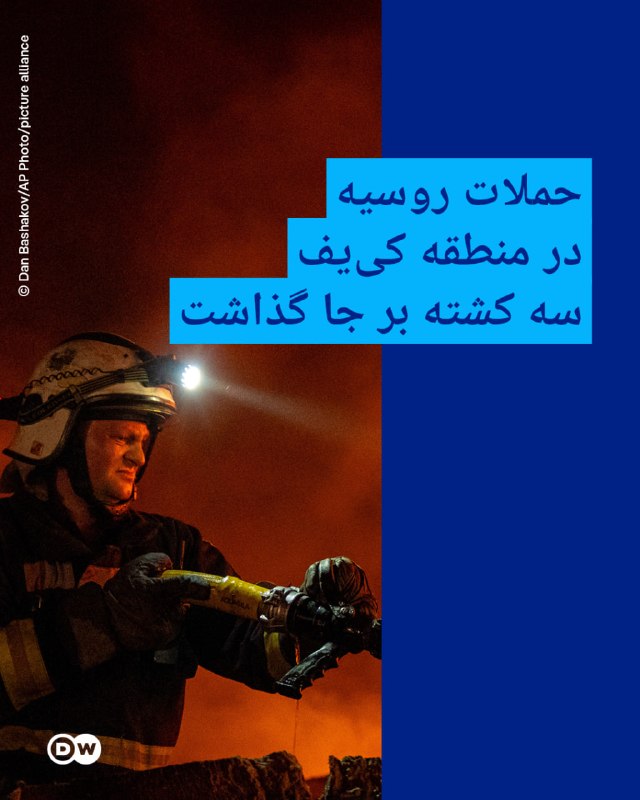 🔸 התקפות רוסיות הותירו שלושה הרוגים באזור קייב