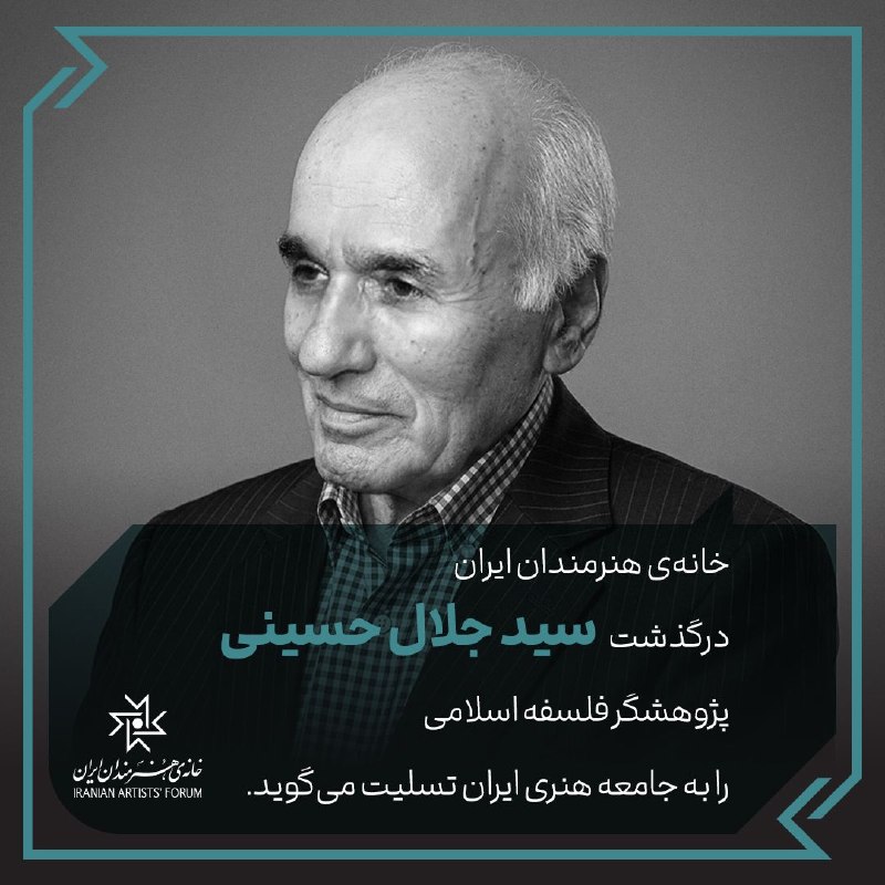 کانال خانه‌ی هنرمندان ایران: 🔘 درگذشت‌ سیدجلال حسینی پژوهشگر فلسفه اسلامی را تسلیت می‌گوییم.#خانه‌ی_هنرمندان_ایران @iranartists