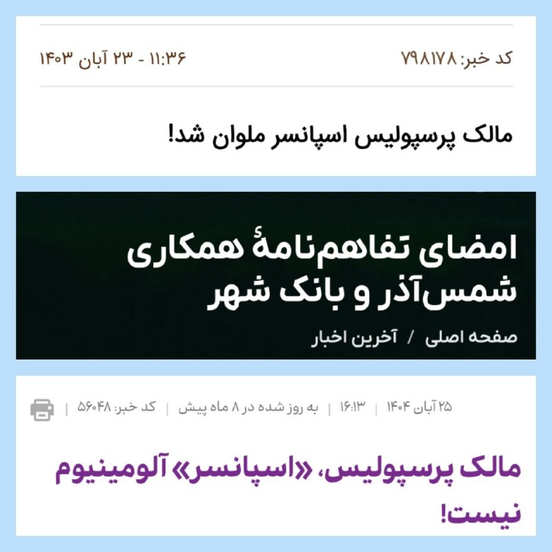 کانال هواداران ارتش آبی استقلال: شمس آذر و ملوان که گذشت، رو برد پرسپولیس مقابل آلومینیوم هم ببندینشاید شما ندونین چرا ولی بانک شهر میدونه چرا«مَظنون آبی