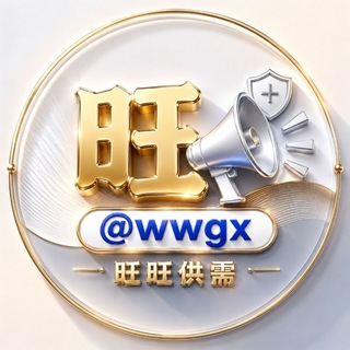Telegram profile photo for 旺旺担保 供需频道 @wwgx
