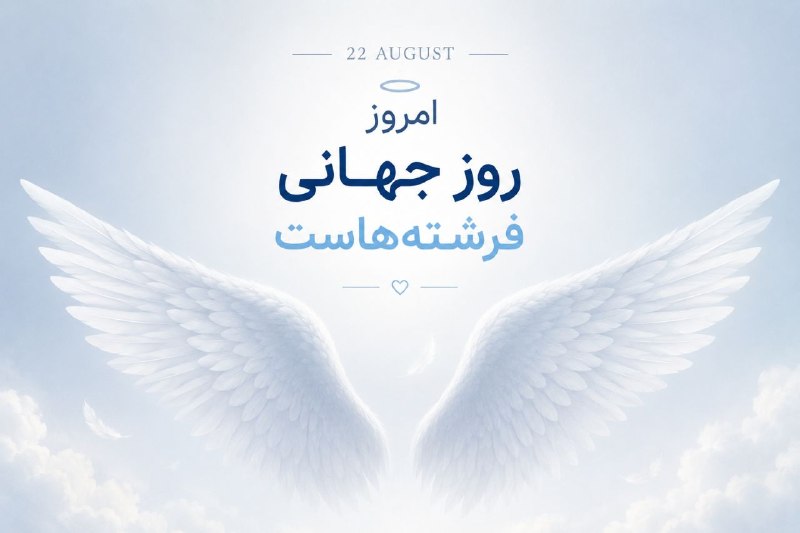 ایران نیوز: امروز 22 August، روز جهانی فرشتههاست.❤️بفرس برا فرشته ی زندگیت@IrannNews