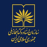 سازمان اسناد و کتابخانه ملی ایران