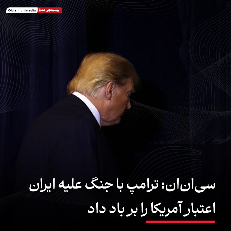 🎬 بیسیمچی مدیا: ✅ سیانان: ترامپ با جنگ علیه ایران، اعتبار آمریکا را بر باد دادشبکه سی ان ان در تحلیلی تند، با اشاره به تهدیدهای تازه