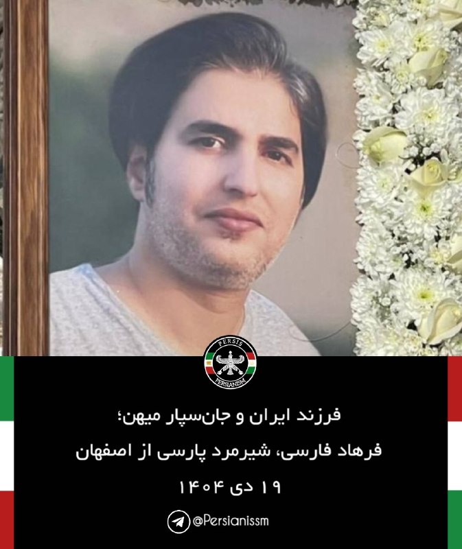 پرسیس | Persis: فرزند ایران و جان‌سپار میهن؛ نگار عجم، شیردختر پارسی از مشهد ۱۸ دی ۱۴۰۴ #جاویدنام 𓄂 @Persianissm 𓆃فرزند ایران و جان‌سپار
