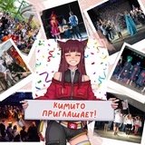 Фестиваль Kimi no Sekai - Аниме мероприятия от Кимито Саратов!