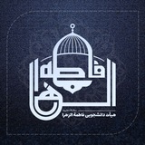 هیئت دانشجویی حضرت فاطمة الزهراء (سلام الله علیها)