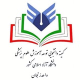 کمیته دانشجویی توسعه آموزش علوم پزشکی دانشگاه آزاد اسلامی واحد زنجان