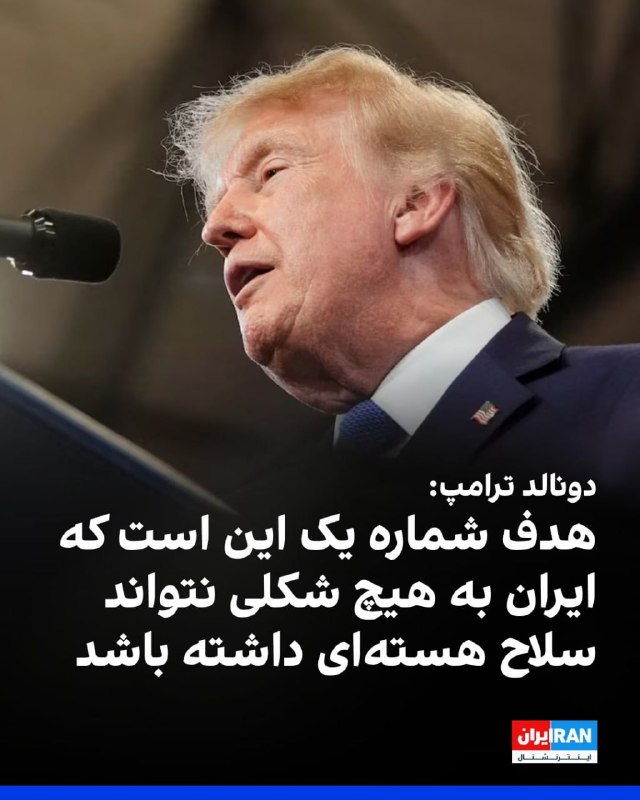 افشانیوز: ترامپ: اولویت نخست این است که جمهوری اسلامی به هیچ شکلی نتواند سلاح هستهای داشته باشد• دونالد ترامپ، رییسجمهوری ایالات