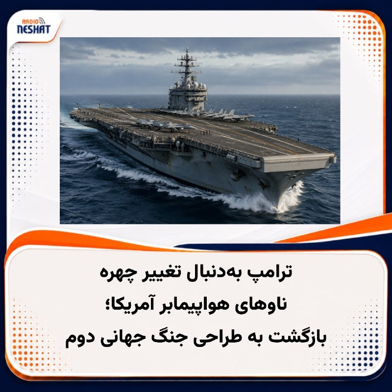 رادیو نشاط: #رادیونشاطروزنامه «واشنگتن‌پست» در گزارشی اختصاصی به نقل از مقام‌های آگاه آمریکایی نوشت که نیروی دریایی ایالات متحده در 