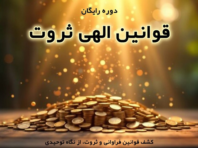 حضرت مولانا: ⚠️آیا خدا برای رزق و روزی انسان، تاس می‌اندازه؟چرا بعضی‌ها هر روز ثروتمندتر می‌شن و بعضی‌ها با وجود تلاش زیاد، هنوز به د