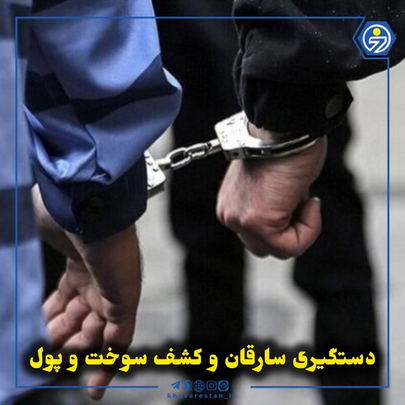 خاورستان: 💠دستگیری سارقان و کشف سوخت و پولپلیس خراسان جنوبی در مجموعهای از عملیاتهای انتظامی، موفق به دستگیری سارقان احشام، پسته