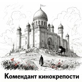 Комендант кинокрепости