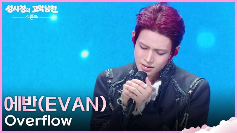 「 ENHYPEN 」: ╭┈ [260818]˚✧. . ⇠┊دانلود اجرای ‘Overflow’ ایوان در The Seasons: Sung Si-kyung's Cantabile با 2 کیفیت 🎶[ https://youth.b
