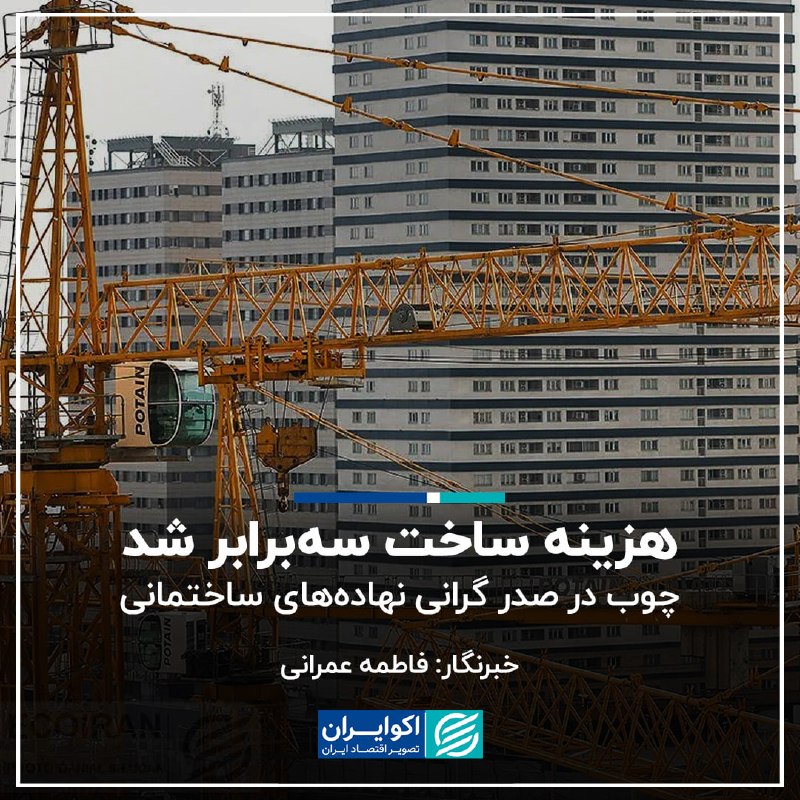 اکوایران: هزینه ساخت سه‌برابر شد؛ چوب در صدر گرانی نهاده‌های ساختمانی✍🏻فاطمه عمرانی▫️در زمستان ۱۴۰۴ شاخص کل از ۲۰۴.۸ در پاییز به ۲