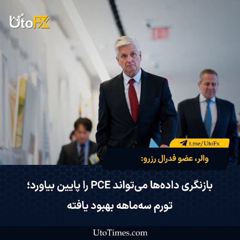 UtoFX | مرجع فاندامنتال فارکس و انس طلا: ✅ والر: بازنگری داده‌ها می‌تواند PCE را پایین بیاورد؛ تورم سه‌ماهه بهبود یافته🔹عضو فدرال رزرو کریستوفر والر امروز گفت با