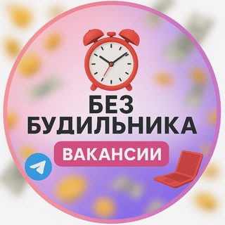Telegram profile photo for Без будильника | Вакансии