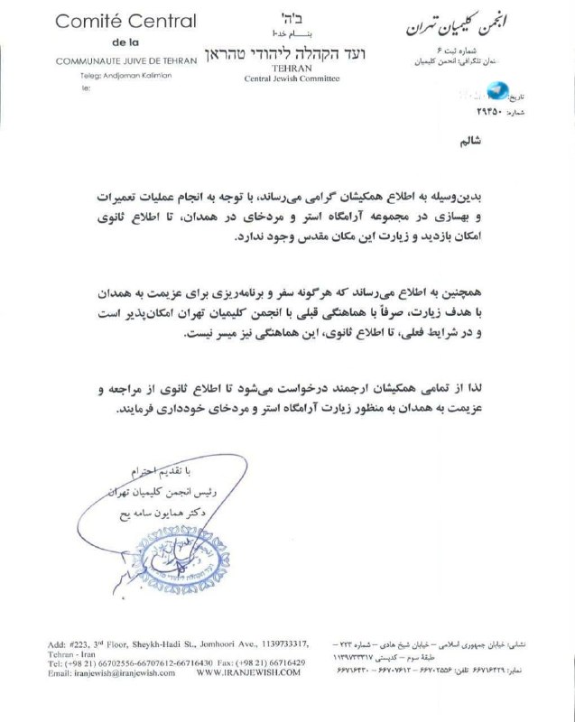 🇮🇱 הקהילה היהודית באיראן פרסמה הודעה מיוחדת ולא שגרתית על מתחם הקבר של מרדכי ואסתר בעיר המדאן. הקהילה קור…