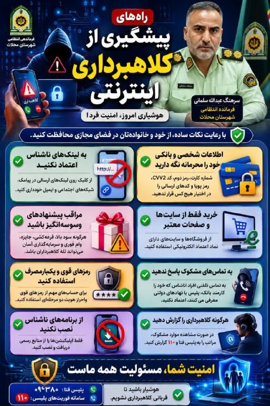 پایگاه خبری چنار: توصیه های فرماندهی انتظامی شهرستان محلات در خصوص پیشگیری از کلاهبرداری اینترنتی#خادمان_امین#پلیس_محلات🆔 @chenarchannel