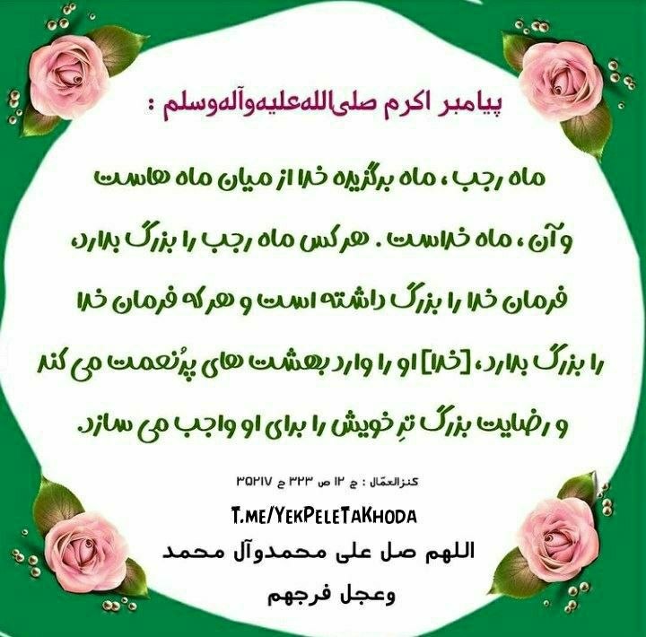 ۞یک پله تا ملاقات خدا۞: 🌹 @YekPeleTaKhodaصلوات 🌸✨از جانب خداوند رحمت است🌸 واز سوی فرشتگان پاک✨ كردن گناهان و🌸 از طرف مردم دعا استصلوات 🌸✨بهترین 