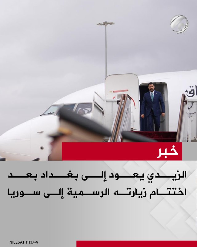 الزيدي يعود إلى بغداد بعد اختتام زيارته الرسمية إلى سوريا