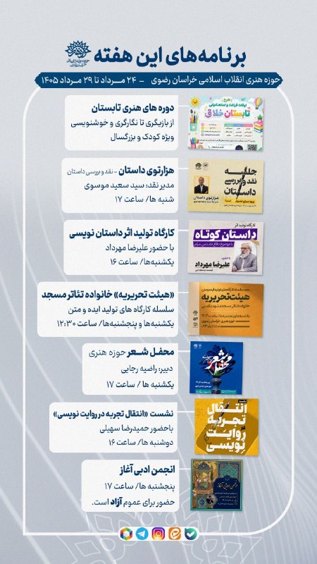 حوزه هنری خراسان رضوی: 🗓 برنامههای این هفته حوزه هنری خراسان رضوی🔸️ ۲۴ تا ۲۹ مرداد ۱۴۰۵🔹️دوره های تابستان واحد آموزش🔹️هزارتوی داستان🔹️کارگاه د