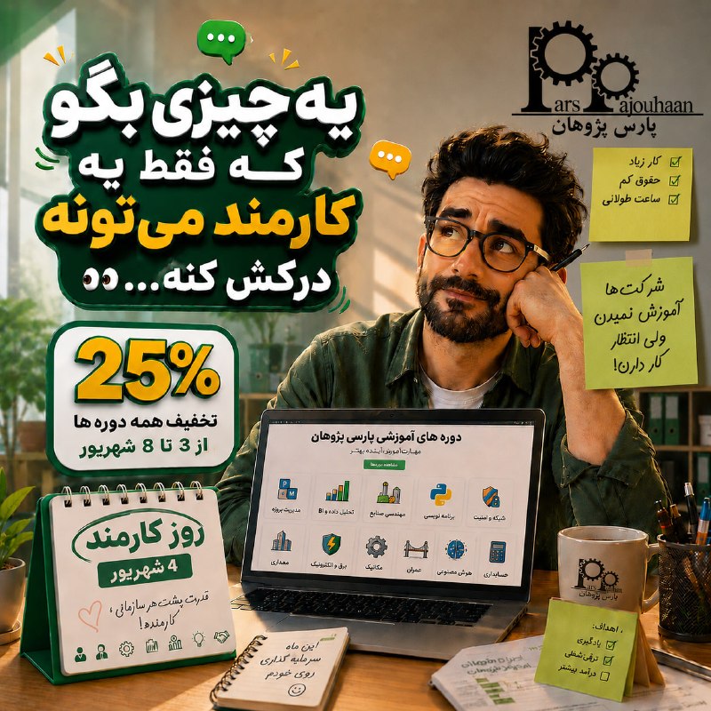 دکوراسیون Home_ir: 🧑💻4 شهریور روز کارمند🧑💻🚨25% تخفیف دوره ها تا 8 شهریور🚨🌐parspajouhaan.com (👈اینجا)❓سوالات پرتکرار▶️وبینارهای رایگان☹️یه