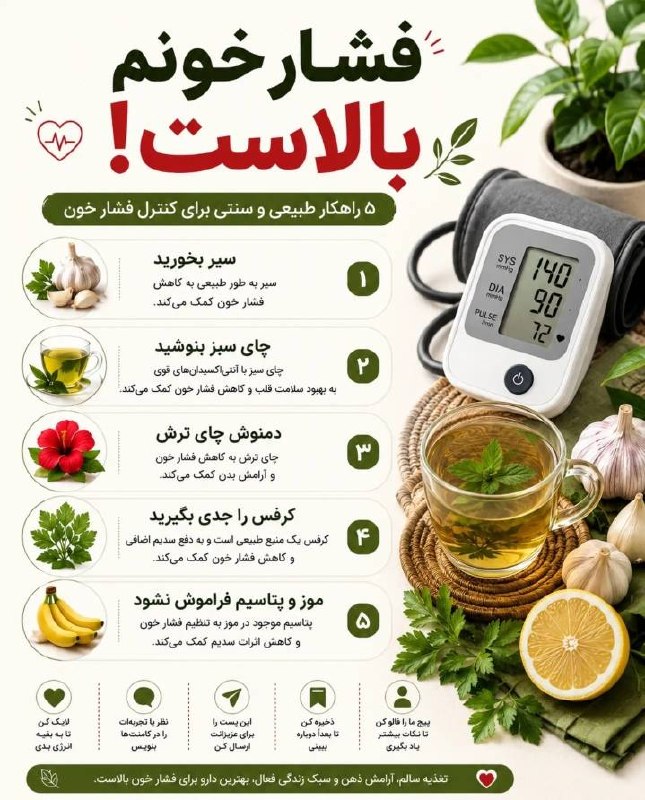 اخبار سمنان: ♦️۵ راهکار طبیعی و سنتی برای کنترول فشار خون#حال_سبز@akhbar_semnan