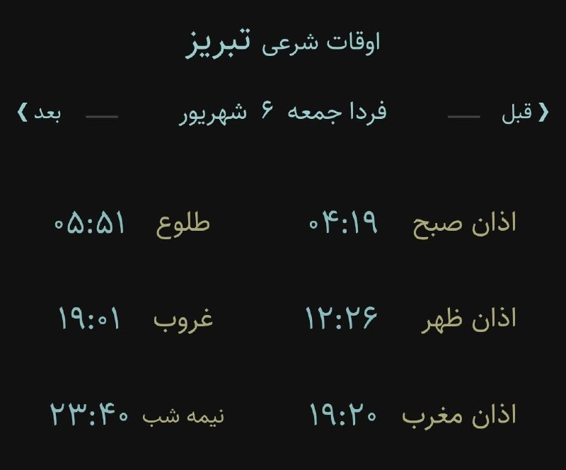اخبار آذربایجان شرقی: 🔸اوقات شرعی فردا جمعه ۶ شهریور ۱۴۰۵ به افق تبریز (احتیاط یک تا دو دقیقه‌ای لحاظ شود)‌🌱وقت دعا ما رو هم به خاطر داشته باش