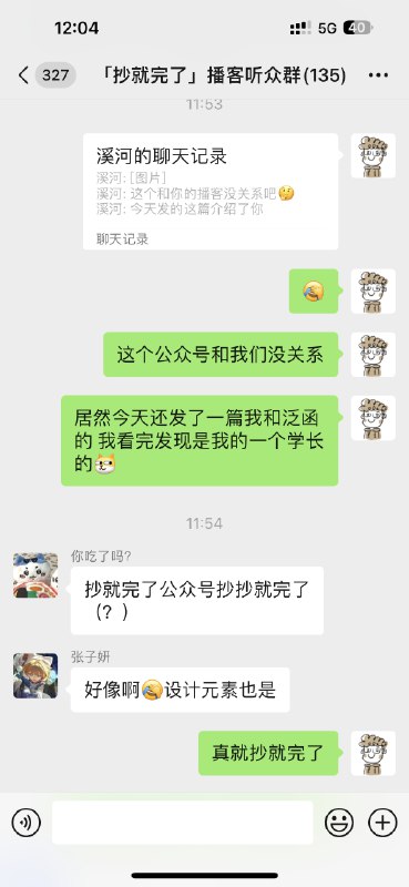 这事有点太好笑了🤣早上醒来朋友说有一个公众号发了我和泛函的一个介绍文章，我一看，咋名字，logo，slogan都和我的播客 抄就完了 像素级相似，真的就是抄就完了🤣抄就完了被抄了这事有点太好笑了🤣早上醒来朋友说有一个公众号发了我和泛函的一个介绍文章，我一看，咋名字，logo，slogan都和我的播客 抄就完了 像素级相似，真的就是抄就完了🤣抄就完了被抄了