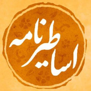 Telegram profile photo for اساطیر نامه | مروری بر تاریخ ایران