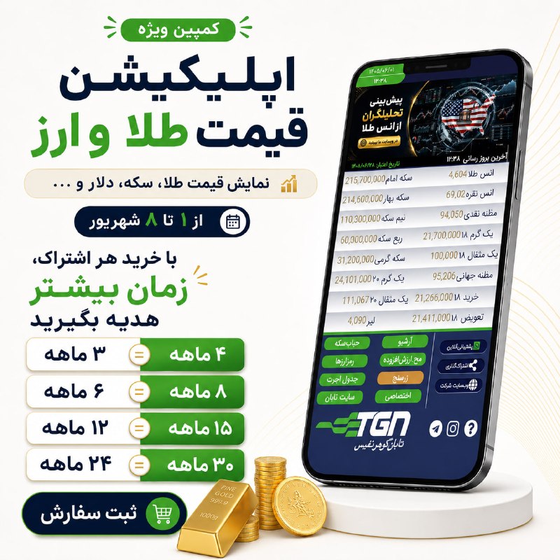 تابان گوهر | قیمت طلا ، قیمت سکه: 📌 کمپین ویژه پایان تابستان تابان گوهر🔹 فقط از ۱ تا ۸ شهریور با خرید اشتراک اپلیکیشن قیمت طلا و ارز، تمدید رایگان هدیه بگ