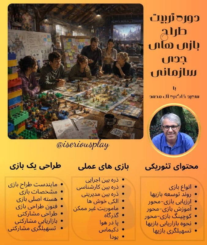 بازی های جدی مدیریتی: امکان اجرای مستقل دوره برای منابع انسانی شرکتها هم وجود دارد.@iseriousplay بازی، یادگیری، رشد
