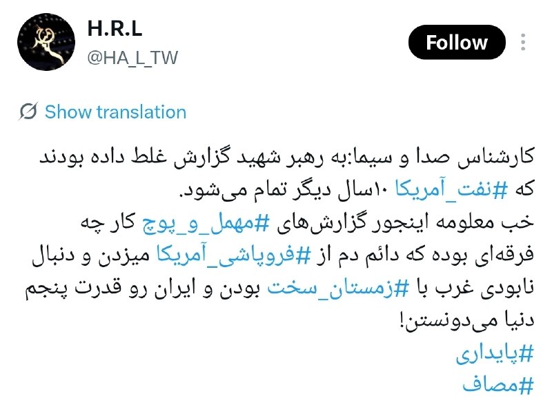 نهبندان کهن: 🔴 کارشناس صدا و سیما:به رهبر شهید گزارش غلط داده بودند که نفت آمریکا ۱۰سال دیگر تمام می‌شود🔸خب معلومه اینجور گزارش‌های م
