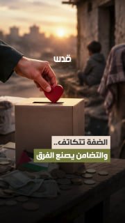 Despite the difficult economic conditions and unprecedented circumstances, the residents of the West Bank are making the event happen with an unprecedented solidarity that inspires hope among the people