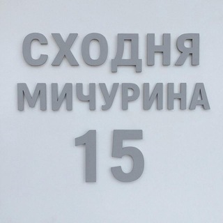 Мичурина 15