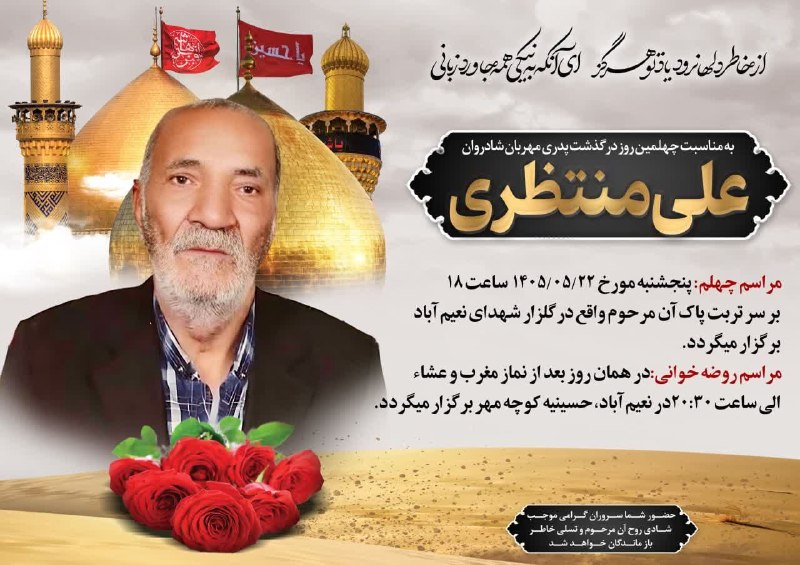 سانیج: #اطلاعیه 🌹مراسم چهلمین روز درگذشت پدری مهربان و دلسوز مرحوم مغفور علی منتظری✅ کانال سانیج🆔 @sanijonline 💯