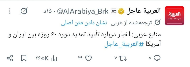 تهران تایمز®|Tehran timse: 🔴العربیه:منابع ما تایید میکنن که آتش بس بین ایران و آمریکا احتمالا ۶۰ روز دیگه تمدید میشه.خیلیا فکر میکنن تمدید آتش بس