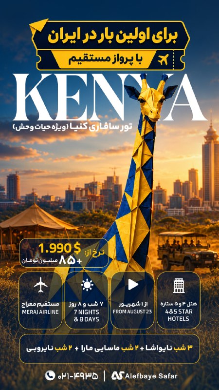 Alefbayesafar | الفباى سفر: ✈️ برای اولین بار سفر به کنیا با پرواز مستقیم✅از 1شهریور , یکشنبه ها با پرواز معراج🔸 برای اطلاعات بیشتر، اینجا کلیک کنین