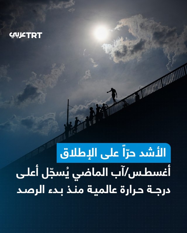 מצפה הכוכבים לשינויי אקלים קופרניקוס של האיחוד האירופי הודיע ביום חמישי כי אוגוסט האחרון היה החודש החם ביות…