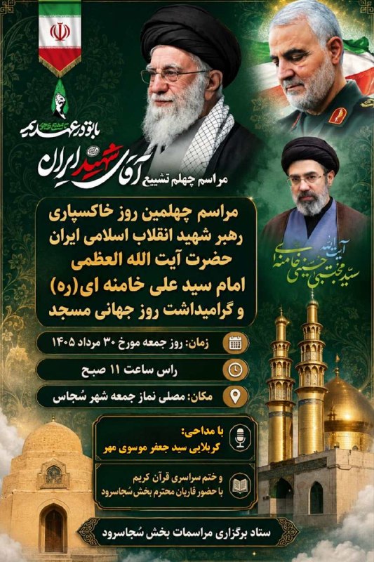 👈 اخبار سجاسرود 👉: ⚫ مراسم چهلمین روز خاکسپاری رهبر شهید انقلاب اسلامی ایران حضرت آیت الله العظمی امام سید علی خامنه ای(ره) و گرامیداشت روز