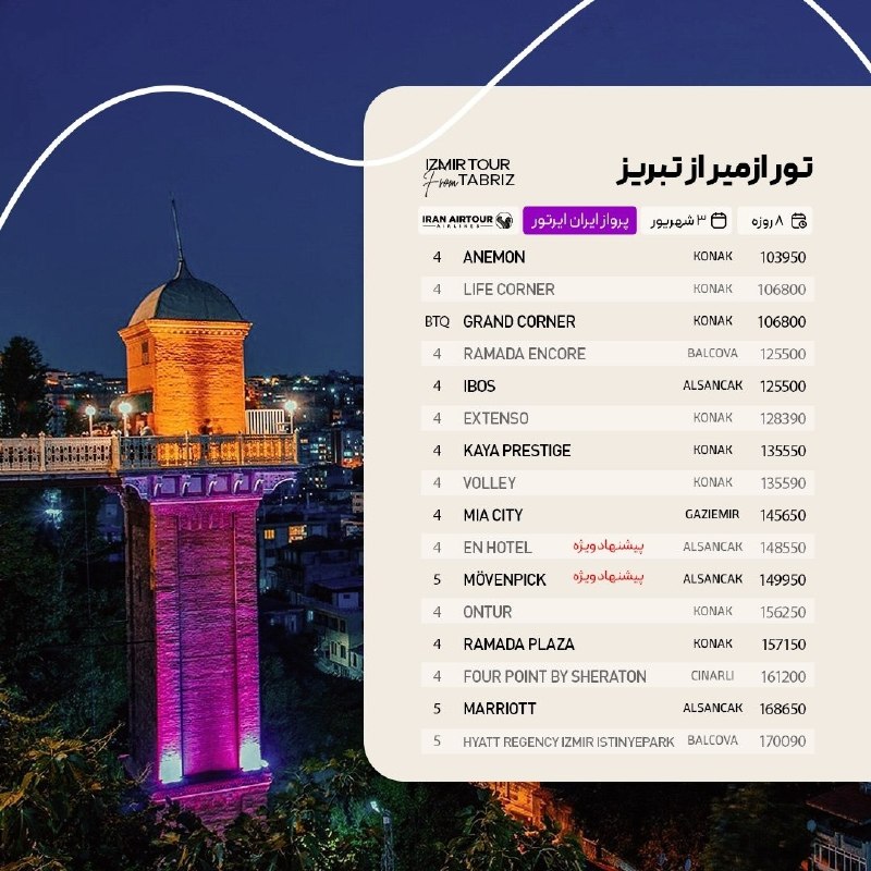 آژانس صدر سلماس: #ازمیر @sadrsalmasgashwww.Instagram.com/sadrsalmasgasht/☎️044-35245522-5تلفن پشتیبانی👩🏻‍💻09388796512