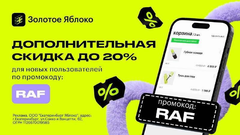 💄 СОРВИ ДО 20% НА ПЕРВЫЙ ЗАКАЗ В ЗОЛОТОМ ЯБЛОКЕ 👉 RAF - скидка до на первый зака
