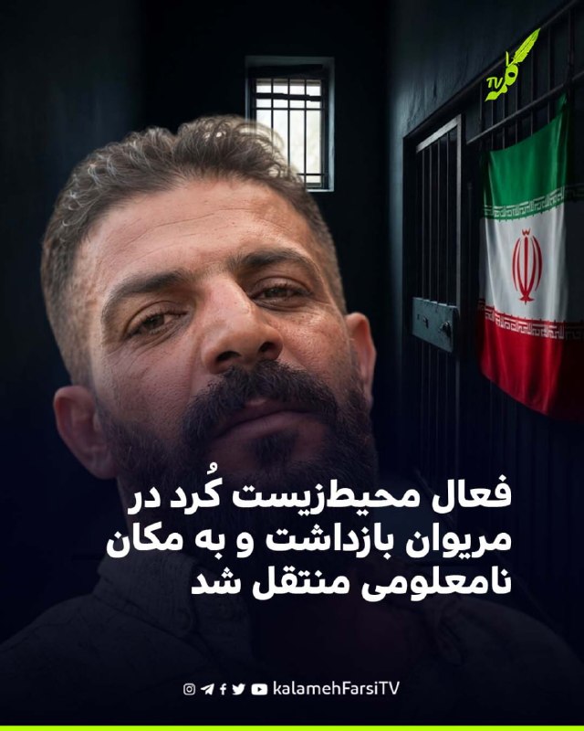 فعال محیط‌زیست کُرد در مریوان بازداشت و به مکان نامعلومی منتقل شد