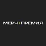 МЕРЧ.ПРЕМИЯ 2026