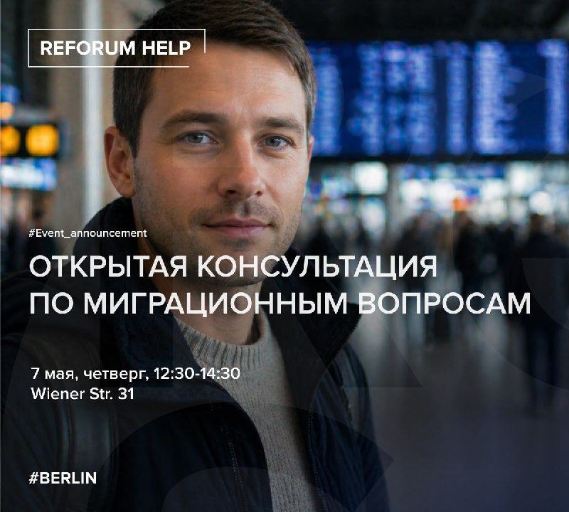 Открытая консультация по миграционным вопросам   7 мая, четверг, с 12:30 до 14:30Правозащитник Алексей Козлов и специалистки проекта Reforum Help Мария и Екатерина помогут недавно переехавшим берлинцам и берлинкам в поиске ответов на вопросы, связанных с м