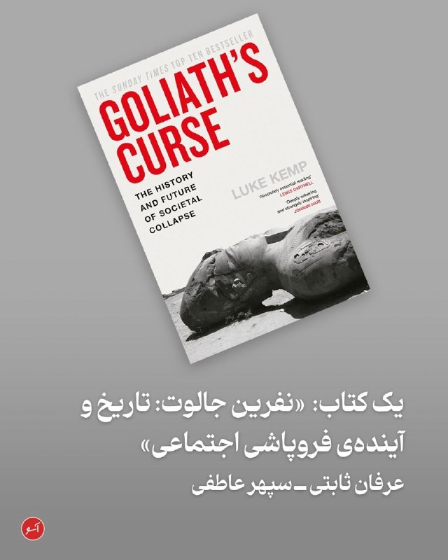 Aasoo - آسو: «آیا امپراتوریها برای اکثر مردم رفاه به ارمغان میآوردند و فروپاشیِ آنها واقعاً زیانبار بود؟ آیا میتوان از «عصر زری