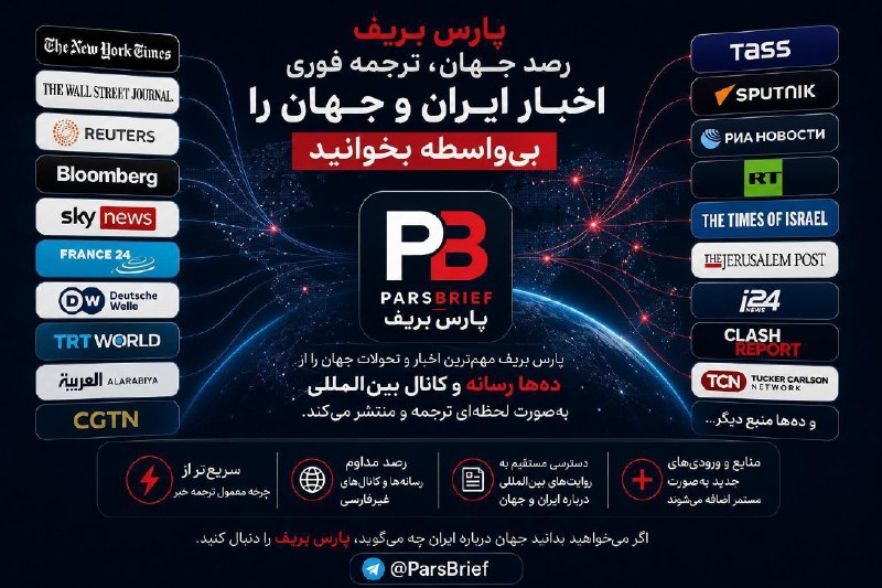 آرشیو عبدی مدیا: ⭕️ پارس بریف؛ اخبار ایران و جهان را دست اول و بی‌واسطه بخوانید.🔸هر روز صدها خبر مهم درباره ایران، آمریکا، اسرائیل، خاورم